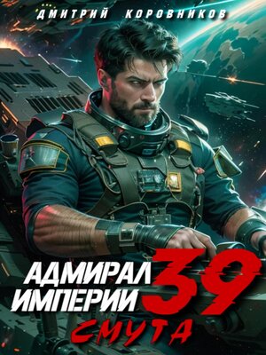 cover image of Адмирал Империи – 39